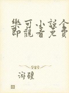 乐可小说全文立即观看免费金银花露