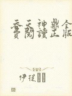 吞天神鼎全文免费阅读正版