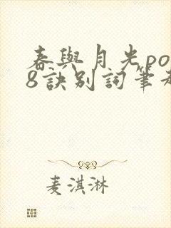 春与月光po18诀别词笔趣阁