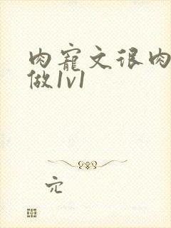 肉宠文很肉到处做1v1