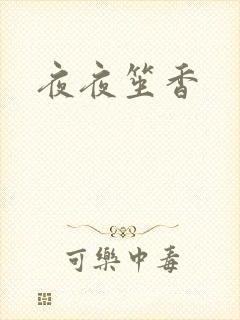 夜夜笙香