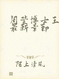 周莹博士王伟忠最新章节