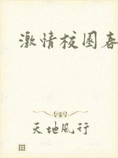 激情校园春色