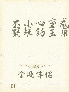 不小心变成浇灌系统的主角