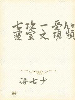 七攻一受h啪肉寝室文视频