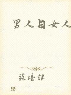 男人日女人小说