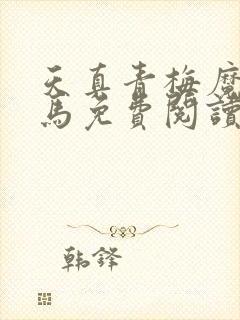 天真青梅魔鬼竹马免费阅读笔趣阁