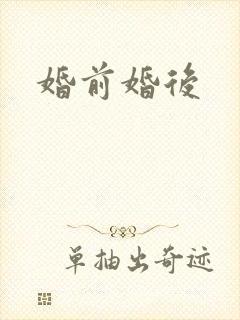 婚前婚后