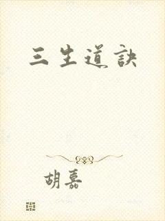 三生道诀