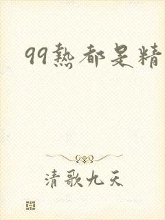 99热都是精品
