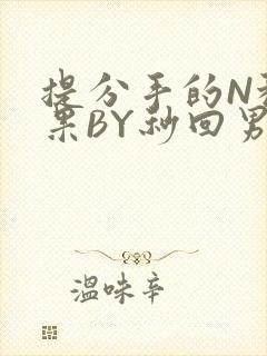 提分手的N种结果BY秒回男神