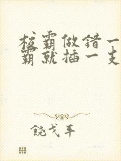 校霸做错一题学霸就插一支笔