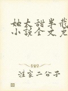 她太甜半截白菜小说全文免费阅读