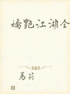 娇艳江湖全文