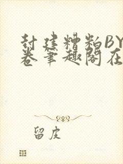 封建糟粕BY花卷笔趣阁在线阅读