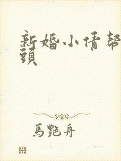 新婚小倩帮许老头