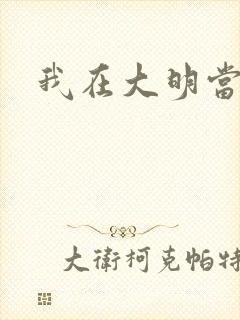 我在大明当暴君封面