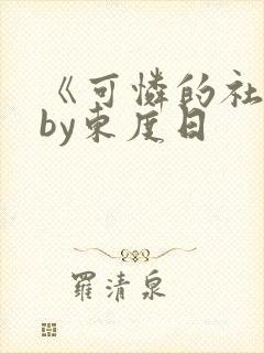 《可怜的社畜》by东度日