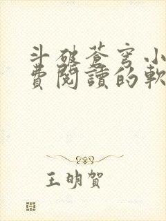 斗破苍穹小说免费阅读的软件