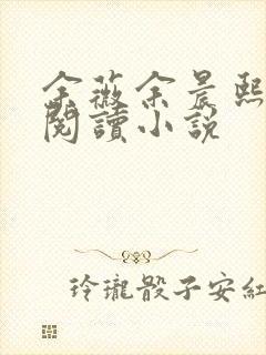 余薇余晨熙免费阅读小说