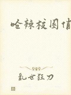 呛辣校园俏女生