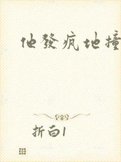 他发疯地撞着他