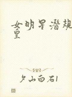 女明星潜规则之皇封面