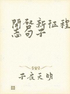 开启新征程的励志句子