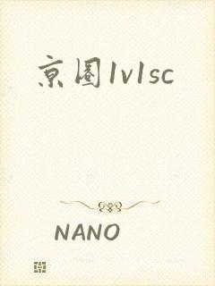 京圈1v1sc