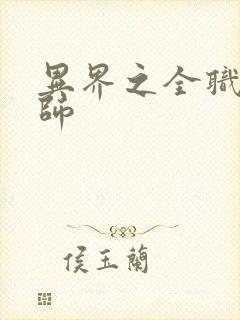 异界之全职业大师