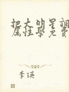 把大明星调成专属性学免费阅读封面