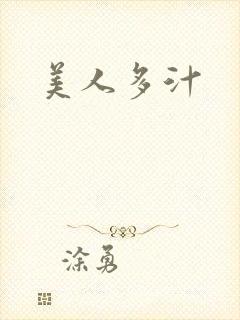 美人多汁