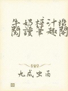 牛奶榨汁机免费阅读笔趣阁