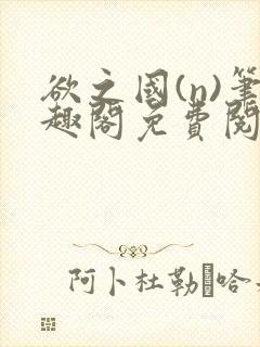 欲之国(n)笔趣阁免费阅读