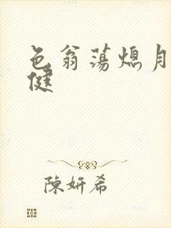 色翁荡熄月月健健