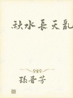 秋水长天乱红颜