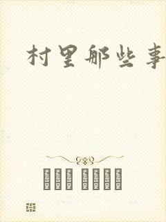 村里那些事