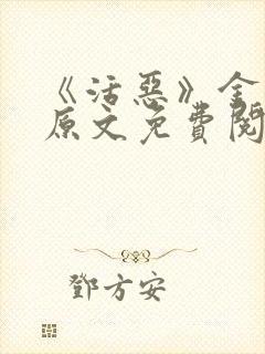 《活恶》金银花原文免费阅读