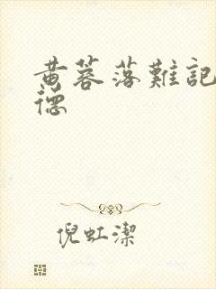 黄蓉落难记吕文德