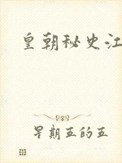 皇朝秘史江寒青