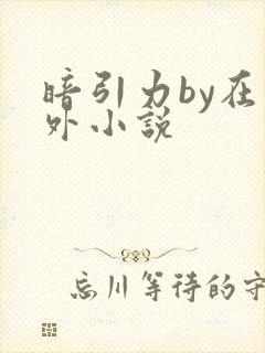 暗引力by在言外小说