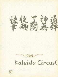 快收了神通吧 笔趣阁无弹窗