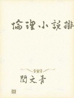 伦理小说排行榜