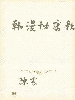 韩漫秘密教学