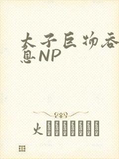 太子巨物吞吐喘息NP