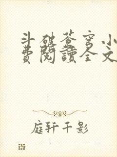 斗破苍穹小说免费阅读全文无弹窗