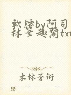 软腰by阿司匹林笔趣阁txt