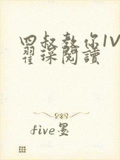 四叔教你1V2翟琛阅读