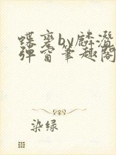 蝶变by麟潜无弹窗笔趣阁txt