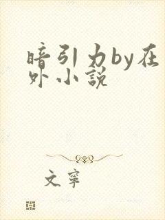 暗引力by在言外小说